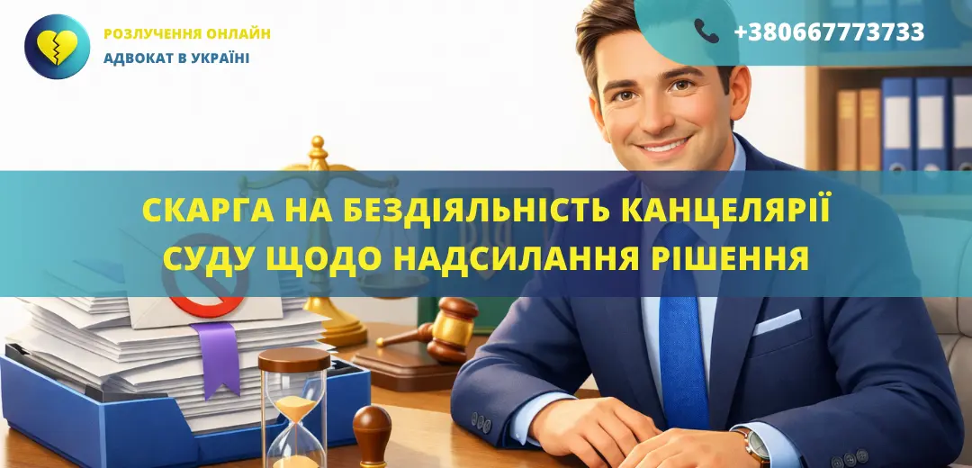 Скарга на бездіяльність канцелярії суду щодо надсилання рішення, підготовлена адвокатом