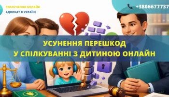 Усунення перешкод у спілкуванні з дитиною онлайн Україна допомога адвоката