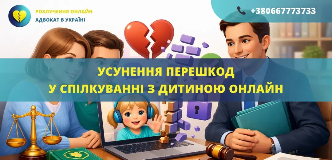 Усунення перешкод у спілкуванні з дитиною онлайн Україна допомога адвоката