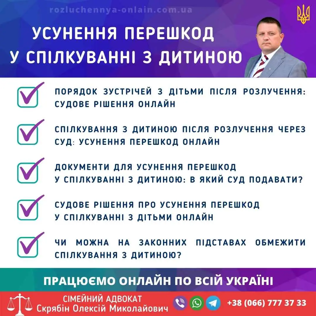 Усунення перешкод у спілкуванні з дитиною через суд онлайн