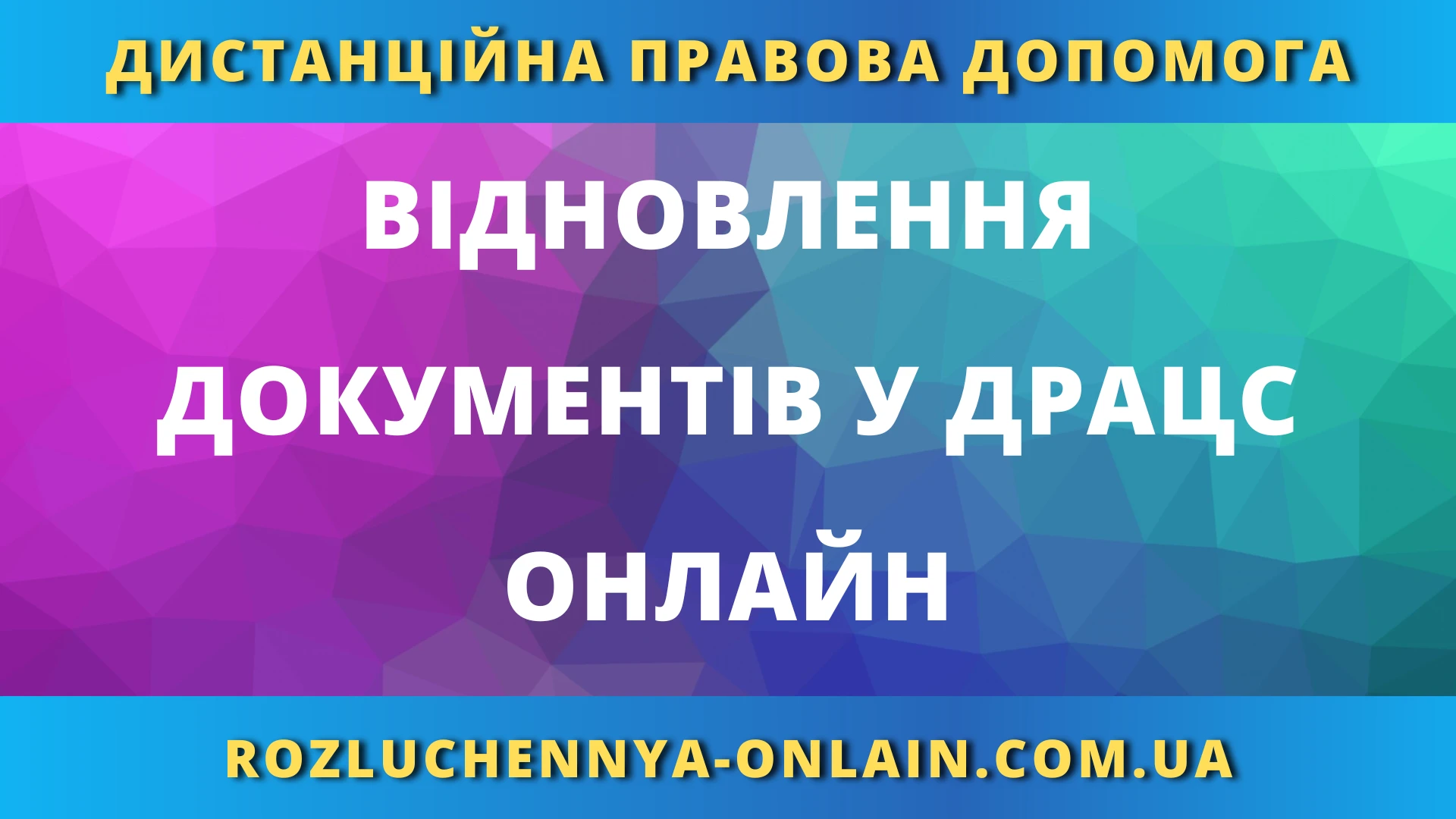 відновлення документів у ДРАЦС онлайн з допомогою адвоката