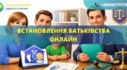 Встановлення батьківства онлайн Україна подача заяви до суду та підтвердження батьківства дистанційно