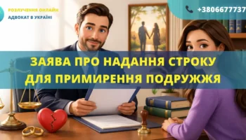 Заява про надання строку для примирення подружжя у справі про розірвання шлюбу