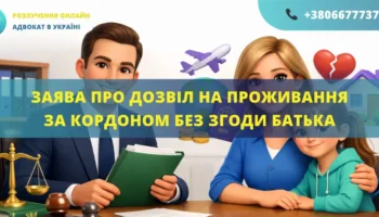 Заява про надання дозволу суду на постійне місце проживання за кордон без згоди батька