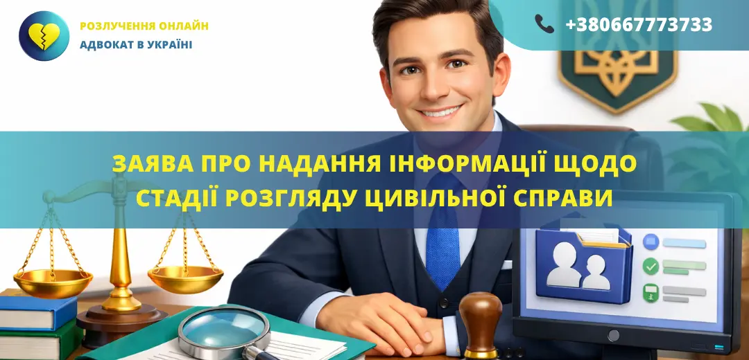 Заява про надання інформації щодо стадії розгляду цивільної справи, підготовлена адвокатом для подання до суду