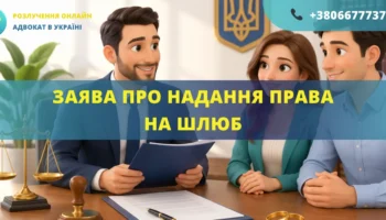 Заява про надання права на шлюб для подання до суду