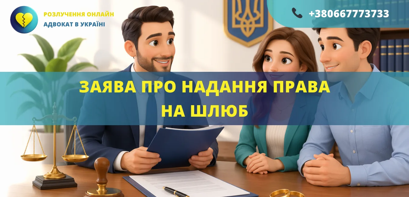 Заява про надання права на шлюб для подання до суду