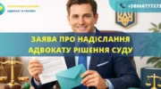 Заява про надіслання адвокату рішення суду, підготовлена для подання до суду
