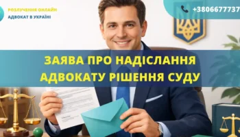 Заява про надіслання адвокату рішення суду, підготовлена для подання до суду