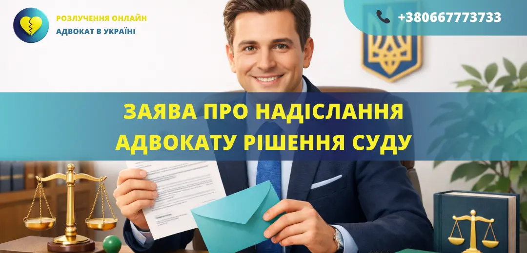 Заява про надіслання адвокату рішення суду, підготовлена для подання до суду