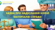 Заява про надіслання копій матеріалів справи, підготовлена адвокатом для подання до суду