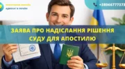 Заява про надіслання рішення суду для апостилю, підготовлена адвокатом для подання до суду