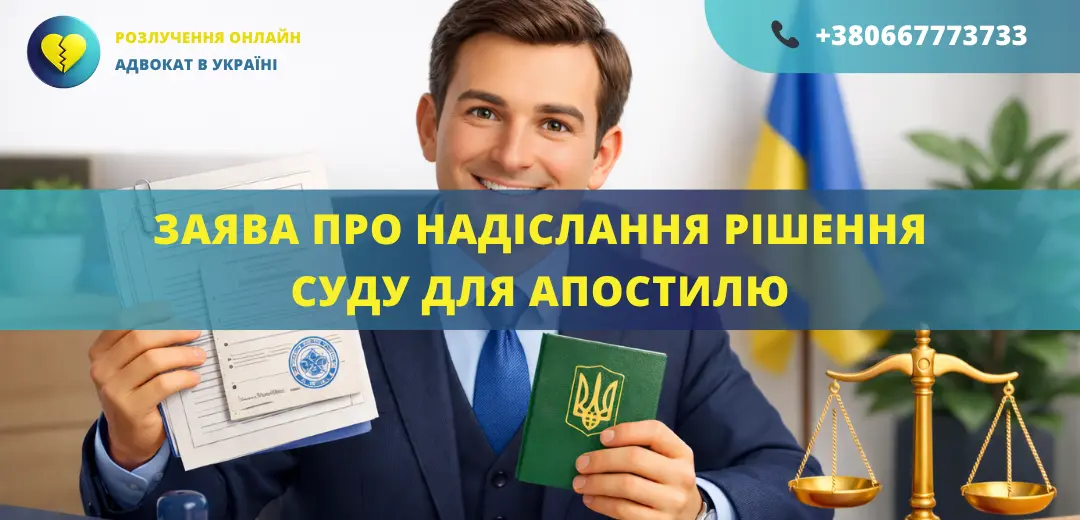 Заява про надіслання рішення суду для апостилю, підготовлена адвокатом для подання до суду