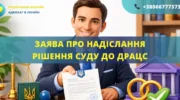 Заява про надіслання рішення суду до ДРАЦС, підготовлена адвокатом для державної реєстрації