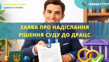 Заява про надіслання рішення суду до ДРАЦС, підготовлена адвокатом для державної реєстрації