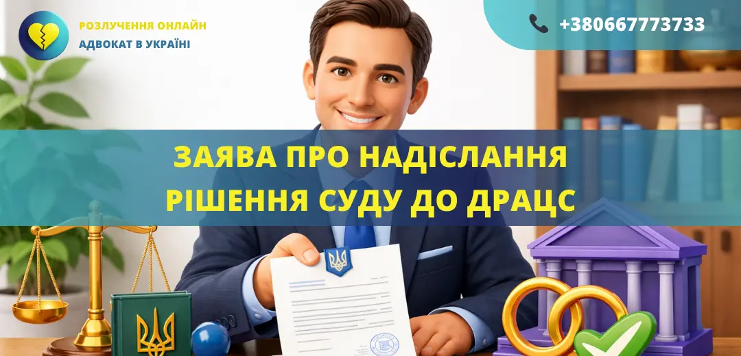 Заява про надіслання рішення суду до ДРАЦС, підготовлена адвокатом для державної реєстрації