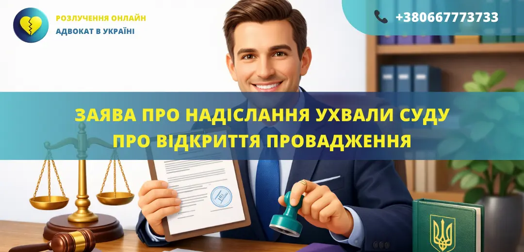 Заява про надіслання ухвали про відкриття провадження, підготовлена адвокатом для подання до суду