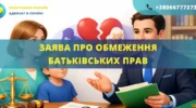 Заява про обмеження батьківських прав для подання до суду