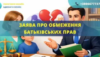 Заява про обмеження батьківських прав для подання до суду