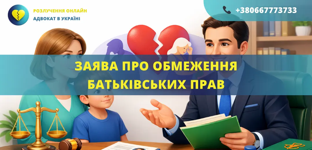 Заява про обмеження батьківських прав для подання до суду