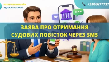 Заява про отримання судових повісток через SMS в судовій справі