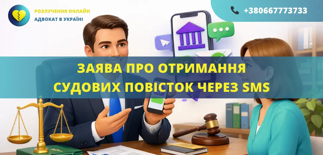 Заява про отримання судових повісток через SMS в судовій справі