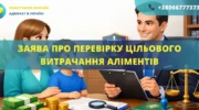 Заява про перевірку цільового витрачання аліментів до органу опіки