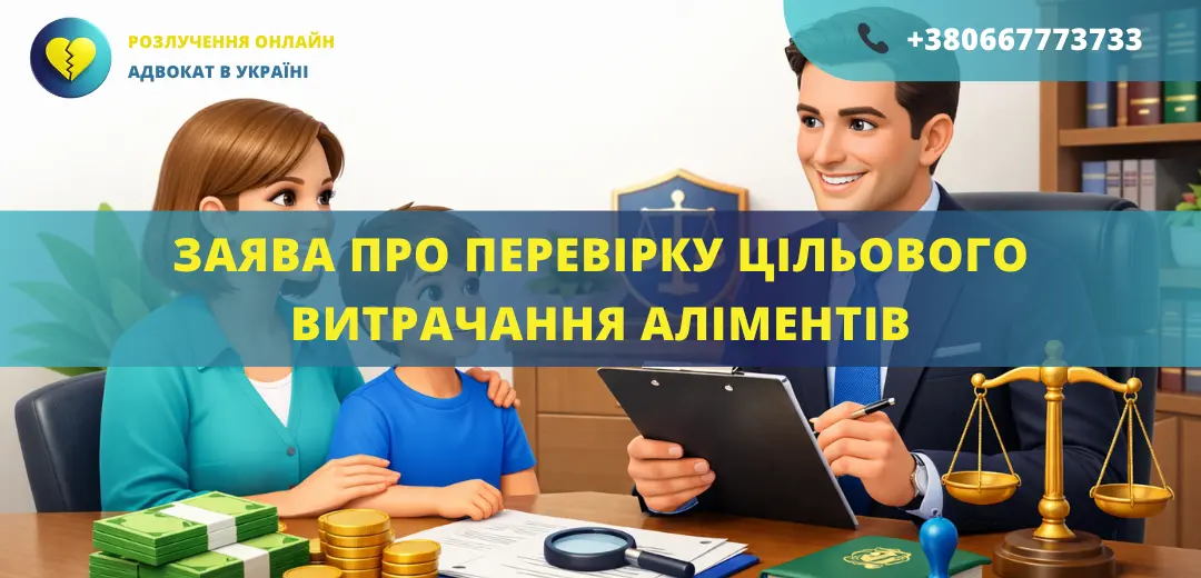 Заява про перевірку цільового витрачання аліментів до органу опіки