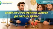 Заява про розірвання шлюбу до органу ДРАЦС в Україні