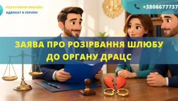 Заява про розірвання шлюбу до органу ДРАЦС в Україні
