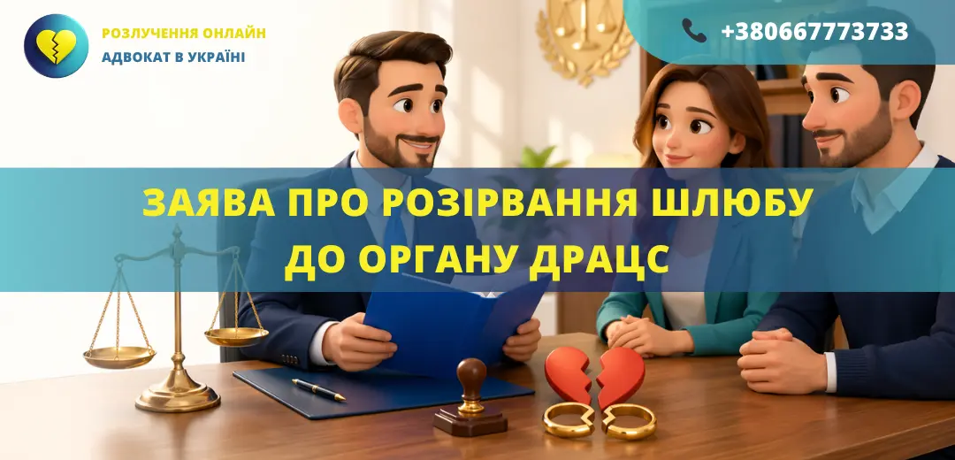 Заява про розірвання шлюбу до органу ДРАЦС в Україні