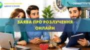 Заява про розлучення онлайн в Україні