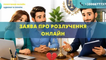 Заява про розлучення онлайн в Україні