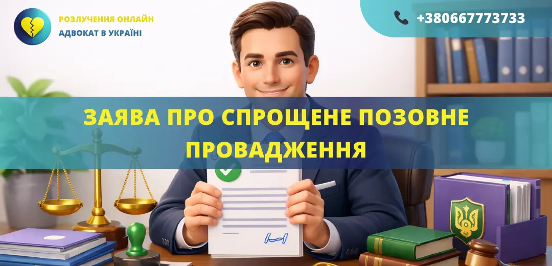 Заява про спрощене позовне провадження, підготовлена адвокатом для подання до суду