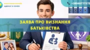 Заява про визнання батьківства для подання до суду