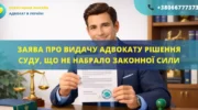 Заява про видачу адвокату рішення суду, що не набрало законної сили, підготовлена для подання до суду