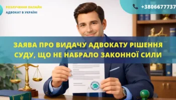 Заява про видачу адвокату рішення суду, що не набрало законної сили, підготовлена для подання до суду