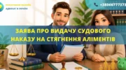Заява про видачу судового наказу на стягнення аліментів в Україні