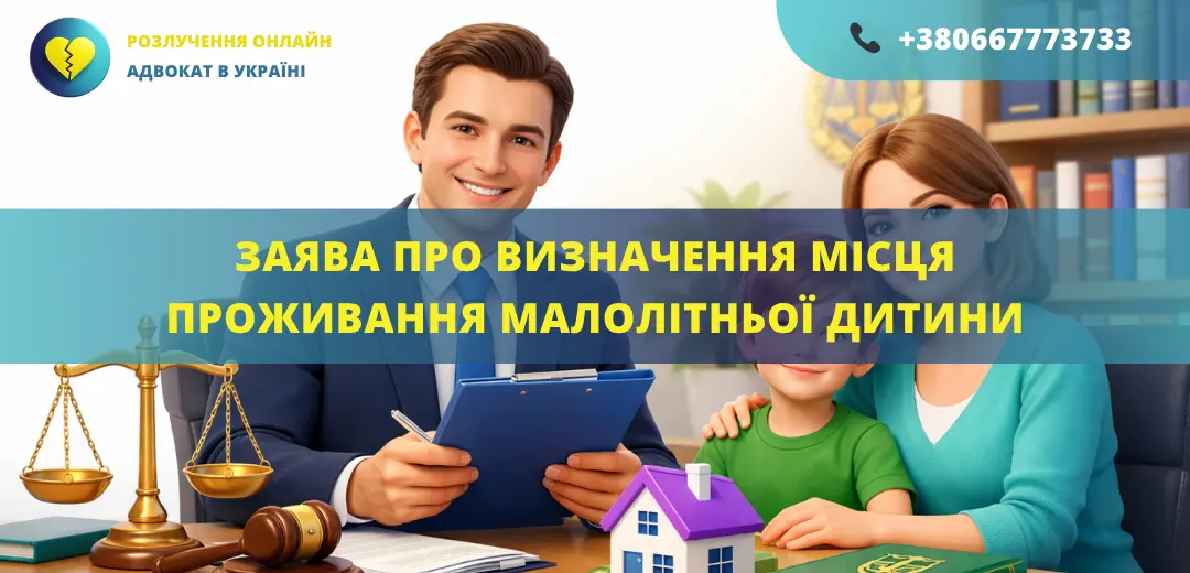Заява про визначення місця проживання малолітньої дитини для подання