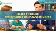 Заява в поліцію про ухилення від сплати аліментів на дитину