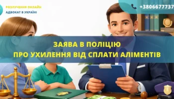 Заява в поліцію про ухилення від сплати аліментів на дитину