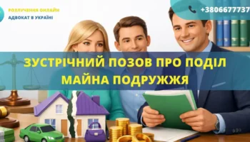 Зустрічний позов про поділ майна подружжя для подання до суду