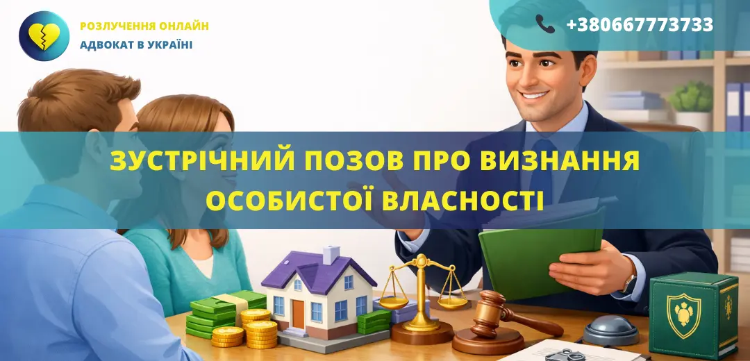 Зустрічний позов про визнання майна особистою власністю для подання до суду