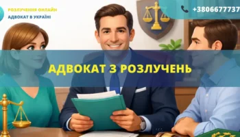 Адвокат з розлучень допомагає оформити розірвання шлюбу в Україні