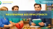Розлучення без присутності подружжя в Україні