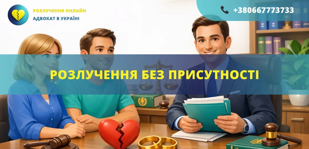 Розлучення без присутності подружжя в Україні