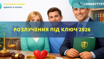 Розлучення під ключ 2026 в Україні з юридичним супроводом