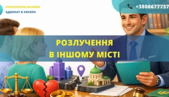 Розлучення в іншому місті без особистої присутності подружжя