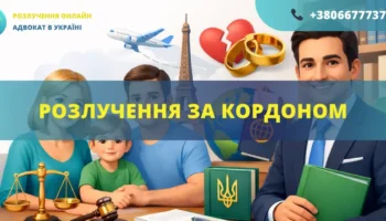 Розлучення за кордоном для громадян України