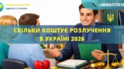 Скільки коштує розлучення в Україні у 2026 році